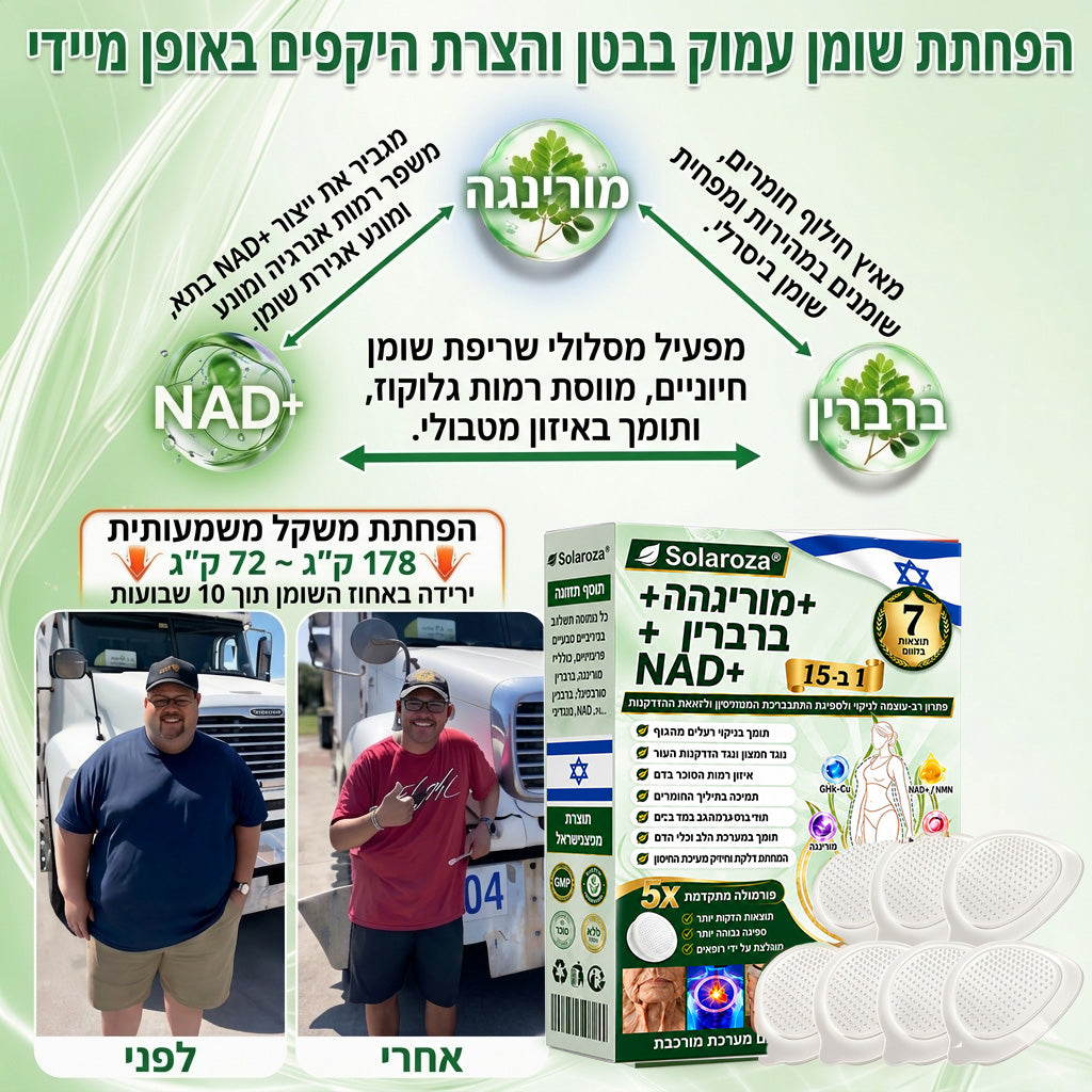 💚חנות רשמית | 🍋 Solaroza® Moringa & Berberine 10-IN-1 Advanced Nano Microneedle 1 Patch (פעם ביום, שינויים ניכרים תוך 7 ימים) ✅ השמנת יתר, סוכרת, דום נשימה בשינה, ובעיות מפרקים