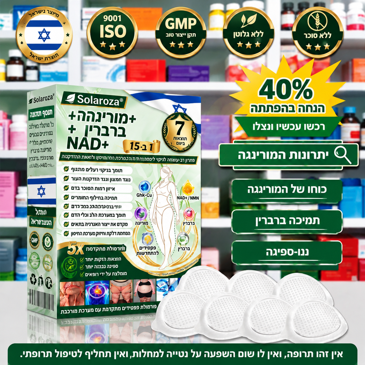 💚חנות רשמית | 🍋 Solaroza® Moringa & Berberine 10-IN-1 Advanced Nano Microneedle 1 Patch (פעם ביום, שינויים ניכרים תוך 7 ימים) ✅ השמנת יתר, סוכרת, דום נשימה בשינה, ובעיות מפרקים