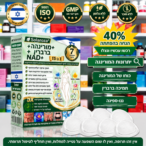 💚חנות רשמית | 🍋 Solaroza® Moringa & Berberine 10-IN-1 Advanced Nano Microneedle 1 Patch (פעם ביום, שינויים ניכרים תוך 7 ימים) ✅ השמנת יתר, סוכרת, דום נשימה בשינה, ובעיות מפרקים